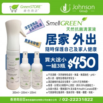 SmellGREEN® 天然抗菌清潔液 (買1大送2小 一組3瓶)