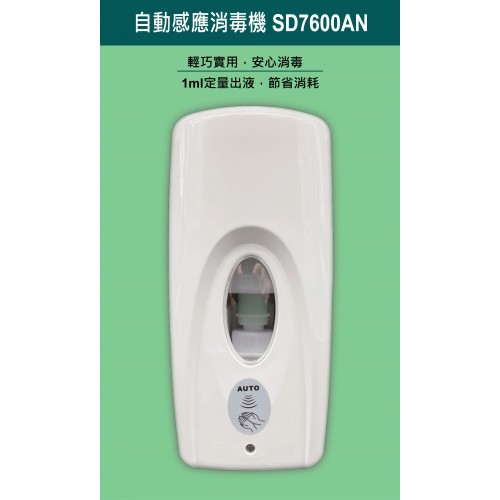 香港商莊臣-SD7600AN自動感應消毒機500ml