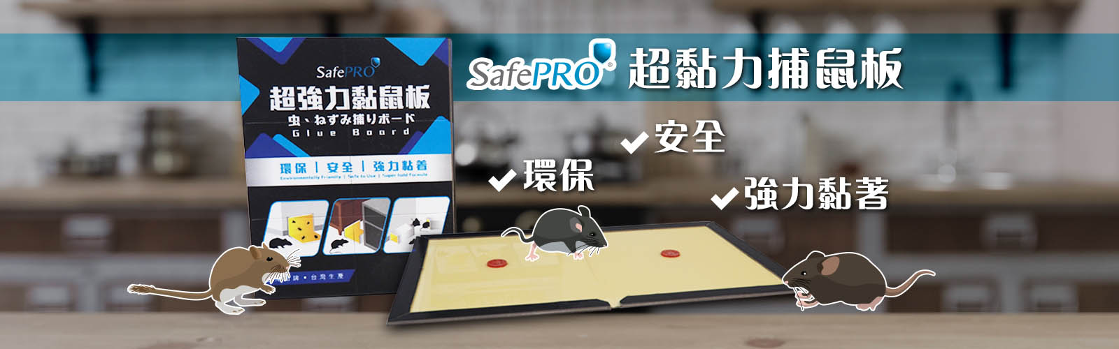 SafePRO® 超黏力捕鼠板 (硬紙卡)